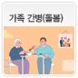 가족 간병(돌봄)에 관한 이미지